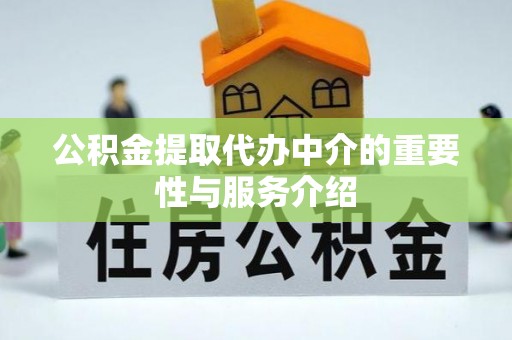 茂县公积金提取代办中介的重要性与服务介绍