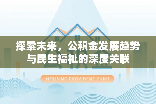 茂县探索未来，公积金发展趋势与民生福祉的深度关联