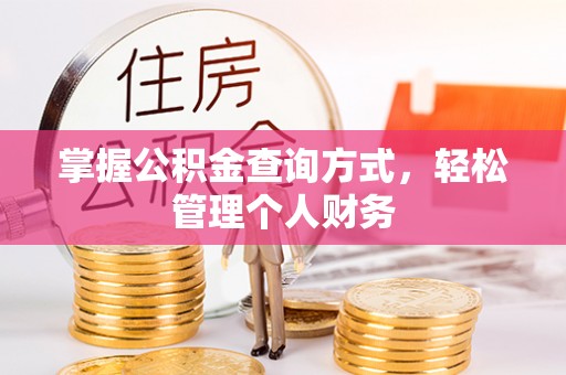 茂县掌握公积金查询方式，轻松管理个人财务