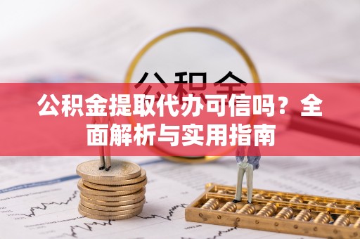 茂县公积金提取代办可信吗？全面解析与实用指南