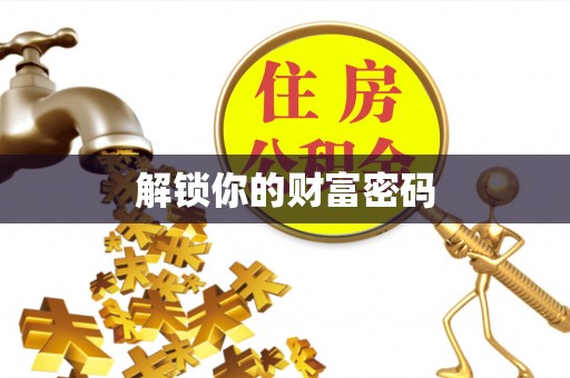 茂县解锁你的财富密码