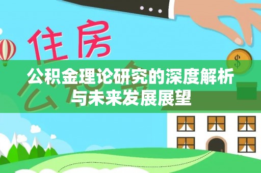 茂县公积金理论研究的深度解析与未来发展展望