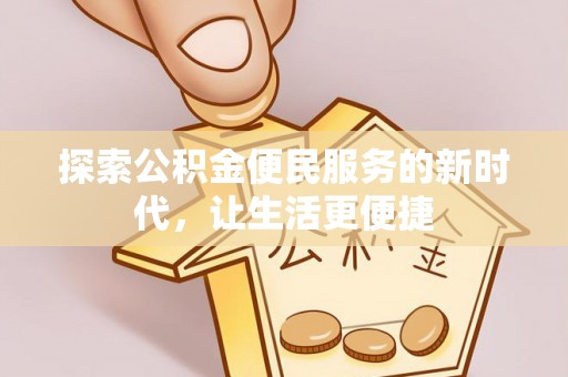 茂县探索公积金便民服务的新时代，让生活更便捷