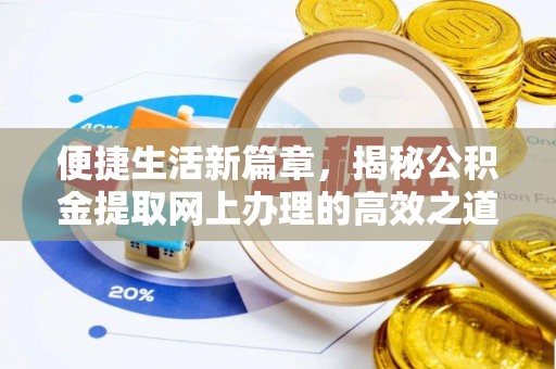 茂县便捷生活新篇章，揭秘公积金提取网上办理的高效之道