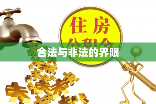 茂县合法与非法的界限