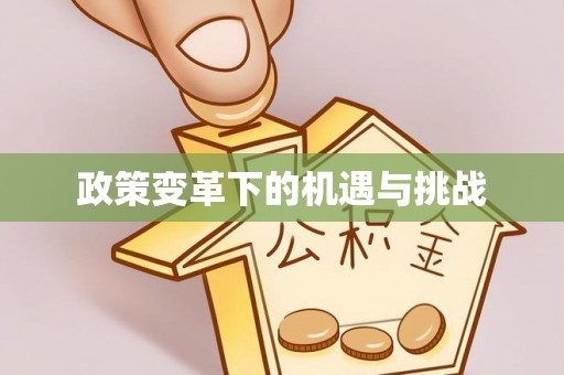 茂县政策变革下的机遇与挑战
