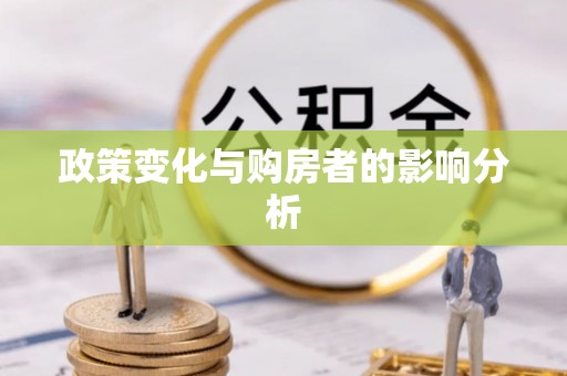 茂县政策变化与购房者的影响分析