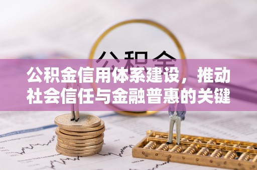 茂县公积金信用体系建设，推动社会信任与金融普惠的关键一步