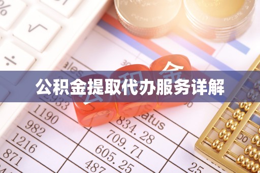 茂县公积金提取代办服务详解