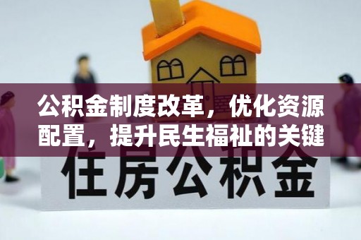 茂县公积金制度改革，优化资源配置，提升民生福祉的关键一步