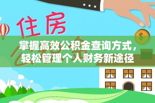 茂县掌握高效公积金查询方式，轻松管理个人财务新途径
