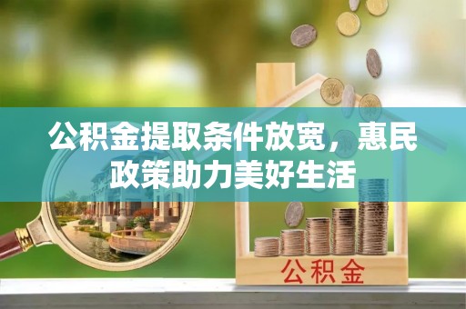 茂县公积金提取条件放宽，惠民政策助力美好生活