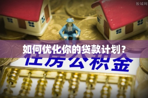 茂县如何优化你的贷款计划？