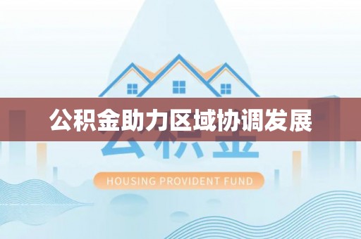 茂县公积金助力区域协调发展