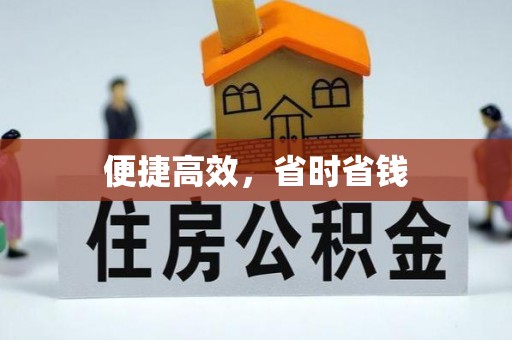 茂县便捷高效，省时省钱