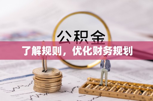 茂县了解规则，优化财务规划