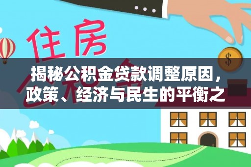茂县揭秘公积金贷款调整原因，政策、经济与民生的平衡之道