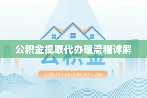茂县公积金提取代办理流程详解