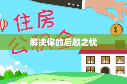 茂县解决你的后顾之忧