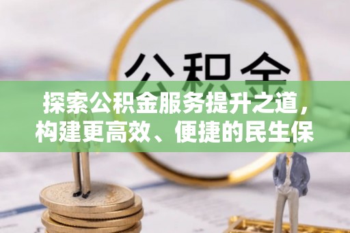 茂县探索公积金服务提升之道，构建更高效、便捷的民生保障体系