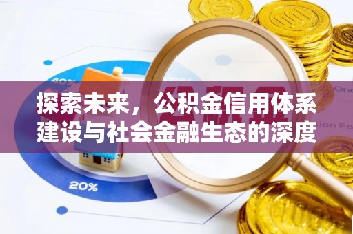 茂县探索未来，公积金信用体系建设与社会金融生态的深度融合