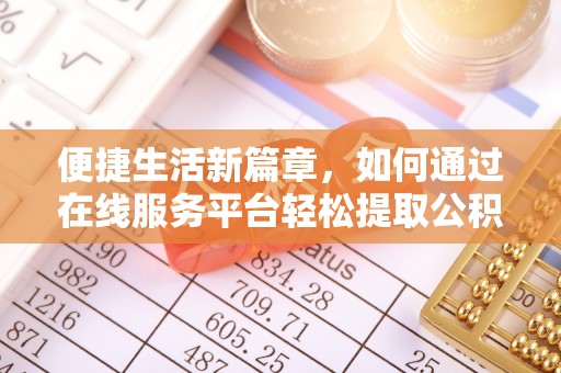 茂县便捷生活新篇章，如何通过在线服务平台轻松提取公积金