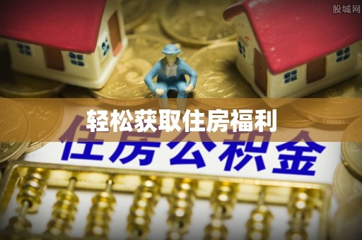 茂县轻松获取住房福利