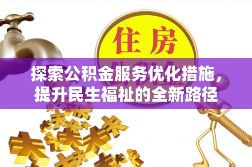 茂县探索公积金服务优化措施，提升民生福祉的全新路径