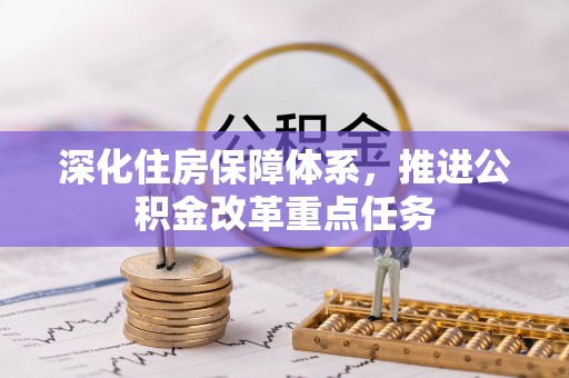 茂县深化住房保障体系，推进公积金改革重点任务