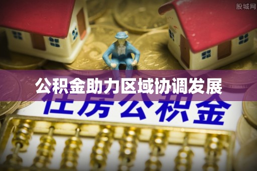 茂县公积金助力区域协调发展