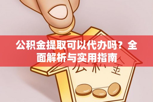 茂县公积金提取可以代办吗？全面解析与实用指南