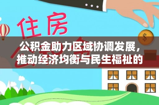茂县公积金助力区域协调发展，推动经济均衡与民生福祉的双赢之道