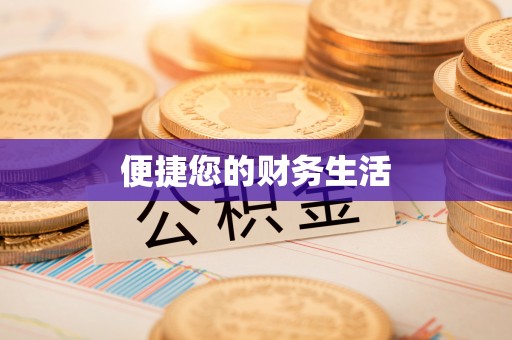 茂县便捷您的财务生活