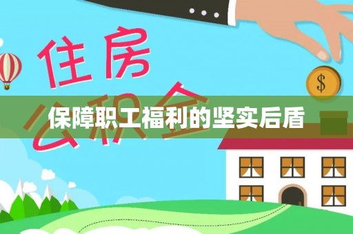 茂县保障职工福利的坚实后盾