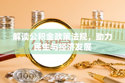茂县解读公积金政策法规，助力民生与经济发展