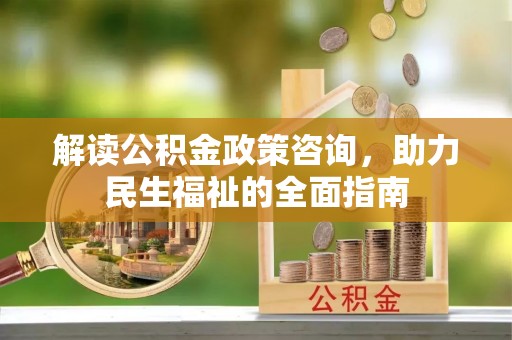 茂县解读公积金政策咨询，助力民生福祉的全面指南