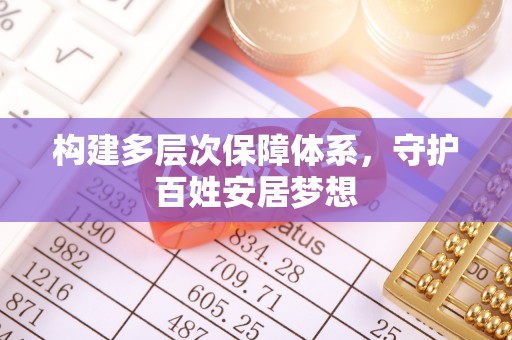 茂县构建多层次保障体系，守护百姓安居梦想