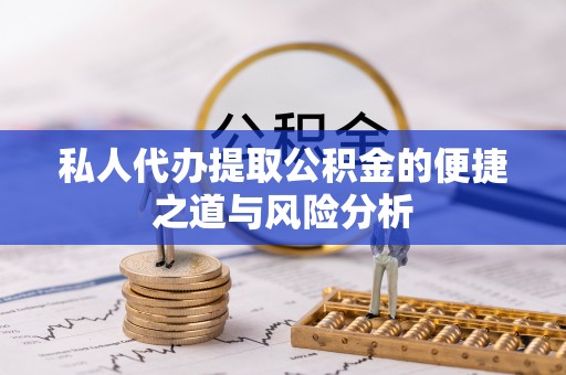 茂县私人代办提取公积金的便捷之道与风险分析