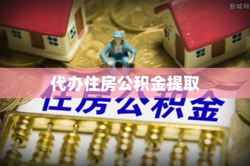 茂县代办住房公积金提取