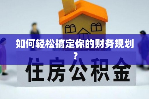 茂县如何轻松搞定你的财务规划？