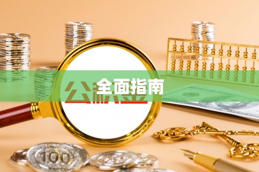 茂县全面指南