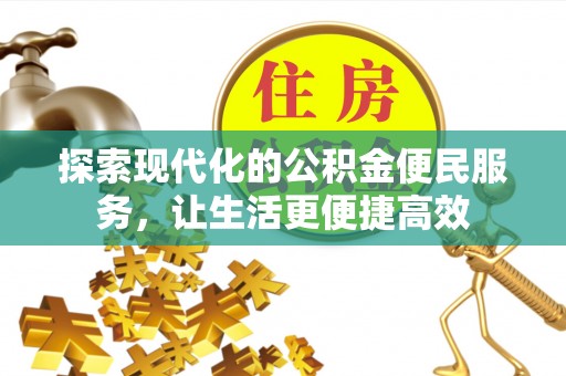 茂县探索现代化的公积金便民服务，让生活更便捷高效