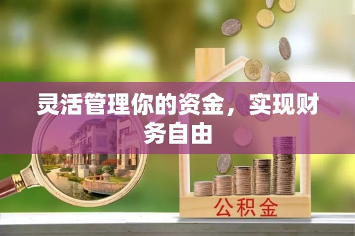 茂县灵活管理你的资金，实现财务自由