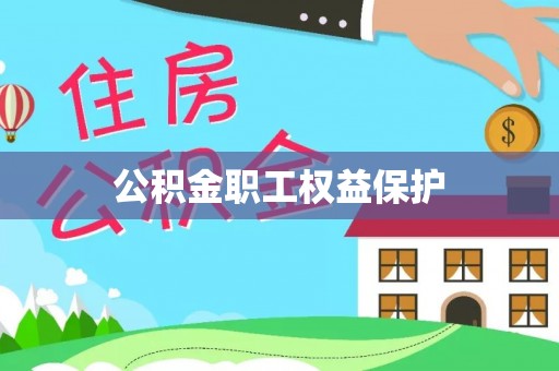 茂县公积金职工权益保护