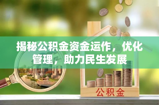 茂县揭秘公积金资金运作，优化管理，助力民生发展