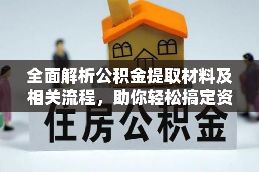 茂县全面解析公积金提取材料及相关流程，助你轻松搞定资金提取