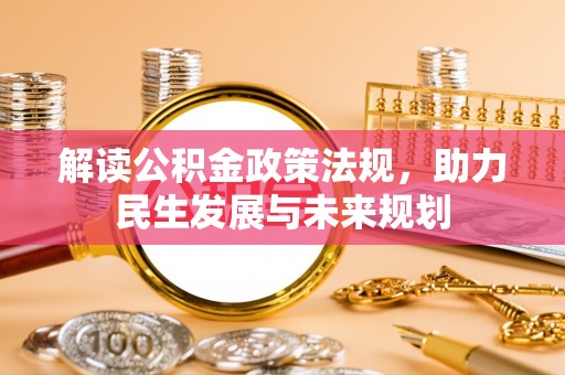 茂县解读公积金政策法规，助力民生发展与未来规划