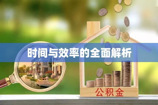 茂县时间与效率的全面解析