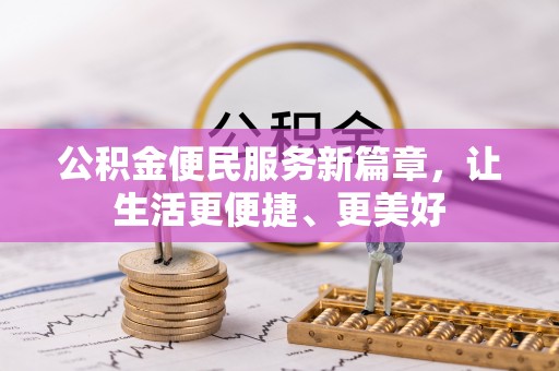 茂县公积金便民服务新篇章，让生活更便捷、更美好