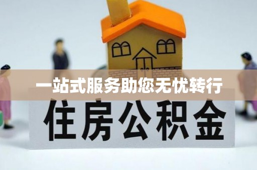 茂县一站式服务助您无忧转行